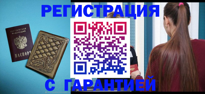 прописка гарантия в Козловке